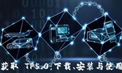 免费获取 TP5.0：下载、安