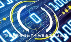 TP交易所行情打不开的原因