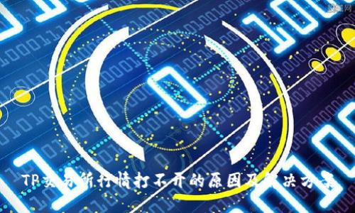 TP交易所行情打不开的原因及解决方案