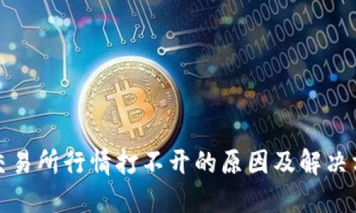 TP交易所行情打不开的原因及解决方案