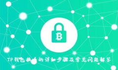 TP钱包换币的详细步骤及常