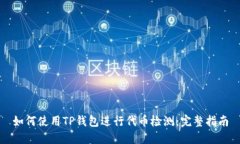 如何使用TP钱包进行代币检