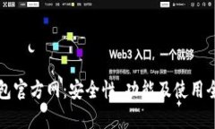 TP钱包官方网：安全性、功