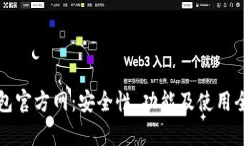 TP钱包官方网：安全性、功能及使用全解析