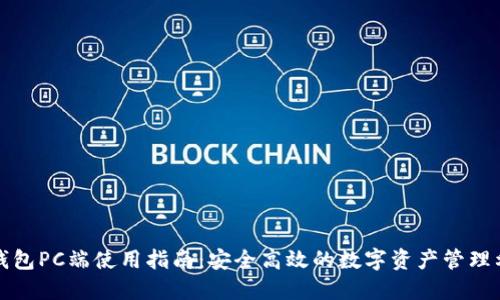 TP钱包PC端使用指南：安全高效的数字资产管理利器