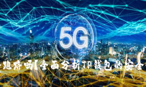 TP钱包会跑路吗？全面分析TP钱包的安全性及风险