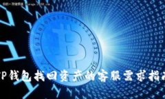 TP钱包找回资产的客服需求