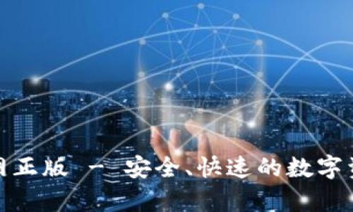 : tp钱包下载官网正版 - 安全、快速的数字资产管理解决方案