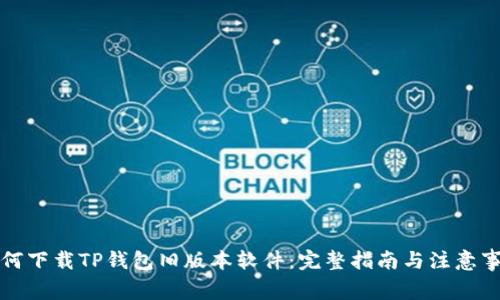 如何下载TP钱包旧版本软件：完整指南与注意事项