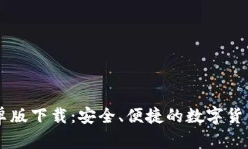 TB钱包安卓版下载：安全、便捷的数字货币管理助手