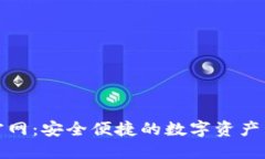 TP钱包正版官网：安全便捷