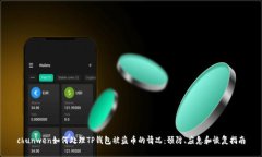 chunwen如何处理TP钱包被盗