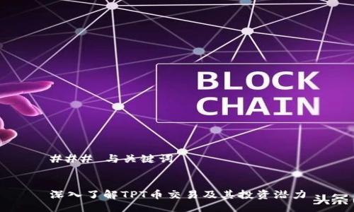 ### 与关键词


深入了解TPT币交易及其投资潜力