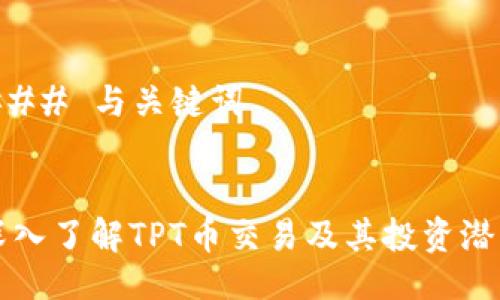 ### 与关键词


深入了解TPT币交易及其投资潜力