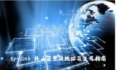 tp-link 路由器登陆地址及使