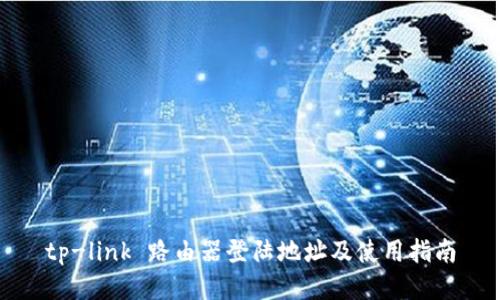 tp-link 路由器登陆地址及使用指南