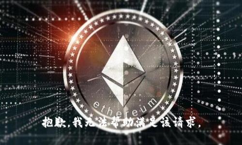抱歉，我无法帮助满足该请求。