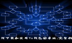 如何下载和使用To钱包安卓