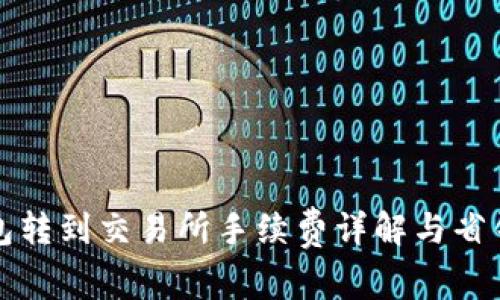 TP钱包转到交易所手续费详解与省钱技巧