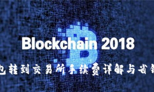 TP钱包转到交易所手续费详解与省钱技巧