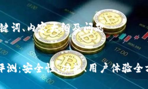 思考、关键词、内容大纲及问题

```xml
TP钱包评测：安全性、功能、用户体验全方位解析