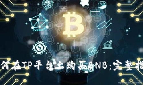 如何在TP平台上购买BNB：完整指南