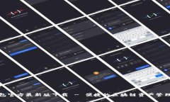 TP钱包官方最新版下载 -