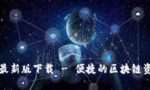 TP钱包官方最新版下载 - 便捷的区块链资产管理工具