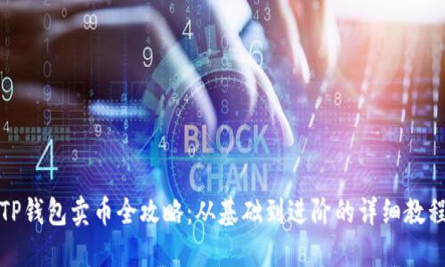 TP钱包卖币全攻略：从基础到进阶的详细教程