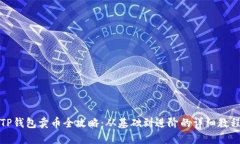 TP钱包卖币全攻略：从基础