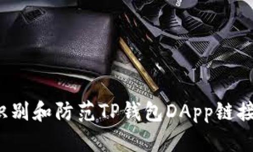 如何识别和防范TP钱包DApp链接诈骗?