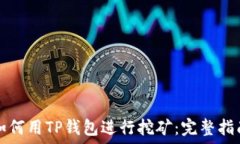   如何用TP钱包进行挖矿：