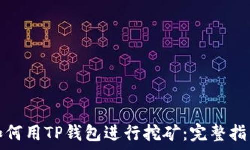   
如何用TP钱包进行挖矿：完整指南