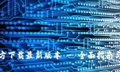 TP钱包官方下载最新版本