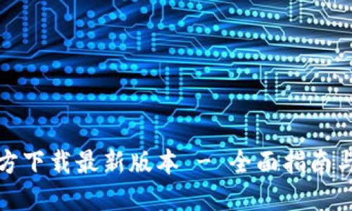 TP钱包官方下载最新版本 - 全面指南与使用技巧