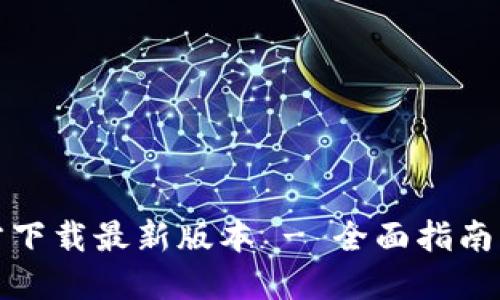 TP钱包官方下载最新版本 - 全面指南与使用技巧