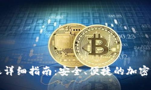 TP冷钱包转账详细指南：安全、便捷的加密货币转账方式