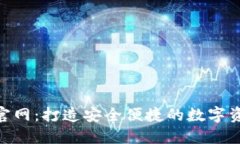 TP钱包APP官网：打造安全便