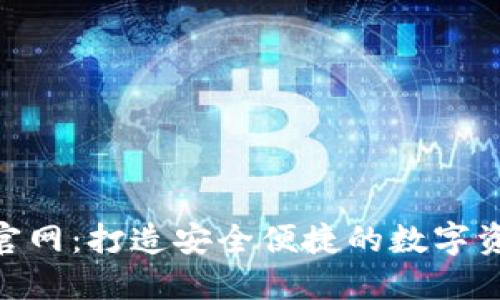 TP钱包APP官网：打造安全便捷的数字资产管理平台