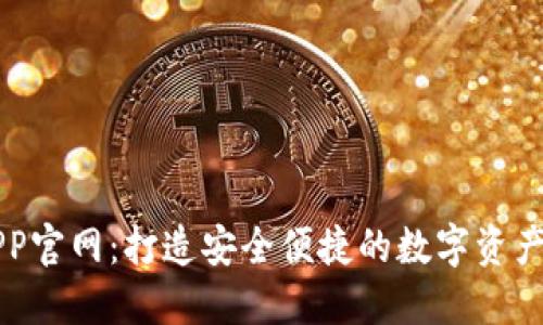 TP钱包APP官网：打造安全便捷的数字资产管理平台