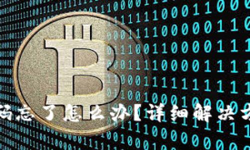 tp登录密码忘了怎么办？详细解决方案与技巧