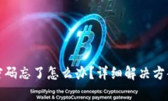 tp登录密码忘了怎么办？详