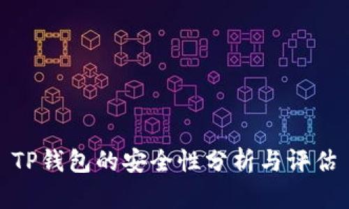 TP钱包的安全性分析与评估