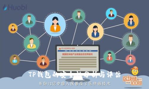 TP钱包的安全性分析与评估