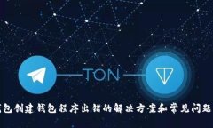 TP钱包创建钱包程序出错的