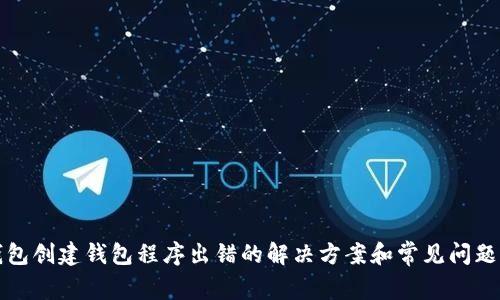 TP钱包创建钱包程序出错的解决方案和常见问题解答