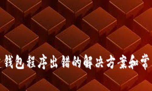TP钱包创建钱包程序出错的解决方案和常见问题解答