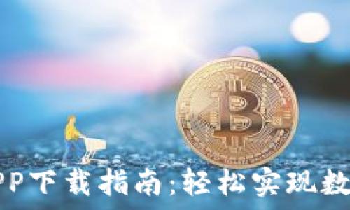   
TP交易所APP下载指南：轻松实现数字资产投资