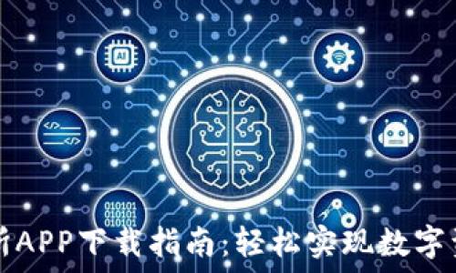   
TP交易所APP下载指南：轻松实现数字资产投资