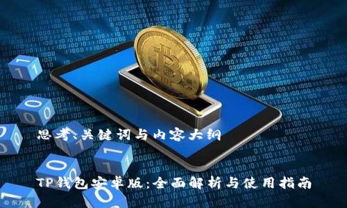 思考、关键词与内容大纲


TP钱包安卓版：全面解析与使用指南